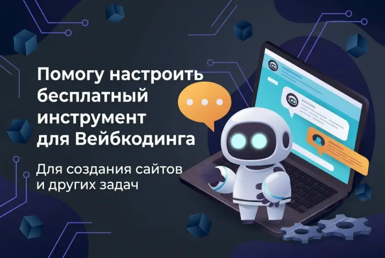 Инструмент для вейбкодинга